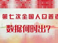 第七次人口普查结果公布数据 会吓到人是怎么回事