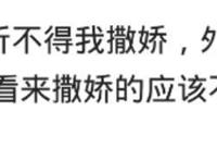 老婆爱撒娇是什么体验 女朋友一撒娇我就想要了