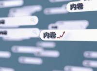 内卷是什么意思网络用语 意思和含义通俗易懂理解