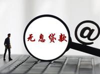 邮政储蓄10万无息贷款是怎么回事 邮政贷款无息十万