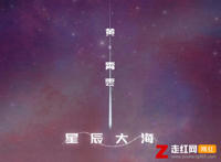 我向你奔赴而来你就是星辰大海是什么歌，星辰大海歌曲介绍