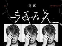 开始的倾心交谈沦为平淡是什么歌，与我无关歌曲介绍