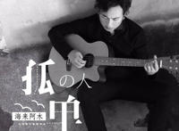 孤单的人啊孤单的歌是什么歌，孤单的人歌曲介绍