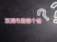 双清市是哪个省的城市 双清在哪个地方