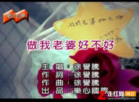 能不能靠近一点能不能再近一点是什么歌，做我老婆好不好歌曲介绍