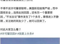 许可馨事件最新消息 已经改名为许立娜高调回国