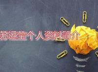 苏运莹个人资料简介 高音感动低音又很狂野