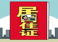 居住证哪些人要办 居住证是每个人都要办理的吗