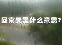 回南天一般在几月是怎么形成的 有什么办法可以让房间干燥