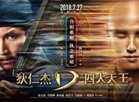 狄仁杰之四大天王票房多少 圆测真实身份是什么