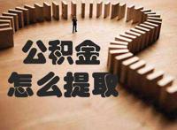 北京住房公积金怎么全部取出来 网上怎么办理