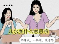 凡尔赛什么意思通俗解释 怎么对付凡尔赛的人
