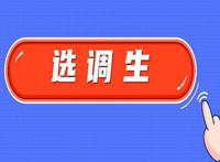 选调生是什么意思啊 报考条件和要求有哪些