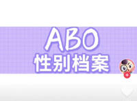 抖音abo是什么意思，abo什么梗