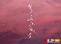 你是我穷极一生到不了的天堂是什么歌，穷极一生到不了的天堂歌曲介绍