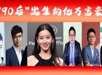 中国90后富豪排行榜 总财富多少分别有哪些人