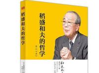 稻盛和夫的书真的有用吗 不要看不是鸡汤怎么回事
