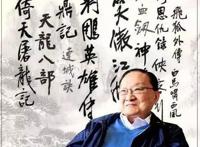 金庸武侠小说顺序 15部小说顺序顺口溜