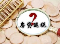 房贷退税是怎么回事 房贷退税需要满足什么条件