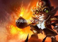 骚气又合法的游戏名 lol逗比又嘲讽的名字高端逗逼