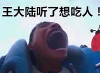 王大陆吃小孩表情包是什么梗 这嘴巴的确一般人比不了