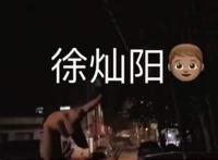 抖音徐灿阳是谁 他做了什么事情怎么大家都要找他