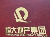 恒大姓温是什么意思 恒大姓什么许还是姓温