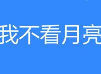 我不看月亮是什么意思 出自哪里什么歌