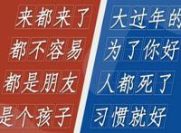 八大原谅用语来都来了 是哪八大原谅出自哪里