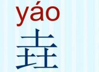 三个土的垚怎么念读什么 是什么字念什么意思