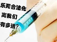 安乐死多少钱一支 死一次30w你能接受吗
