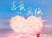我愿为你穿上永恒的白色婚纱是什么歌，恋爱画板歌曲介绍