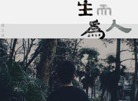 我想忘了从前的一切做一个凡事不问的俗人是什么歌，生而为人歌曲介绍