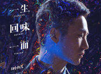 我坠入爱河那天用一生回味一面是什么歌，一生回味一面歌曲介绍