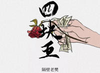 你说可怜世间万物没有四块五的妞是什么歌，四块五歌曲介绍