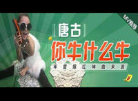 你牛什么牛是什么歌，你牛什么牛歌曲介绍