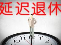 延迟退休从哪年开始实施 方案2025年正式实施表