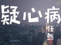 让你爱上我你要多久是什么歌，疑心病歌曲介绍