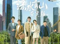 绿水青山带笑颜剧情介绍大结局解析 一共多少集在哪个台播出