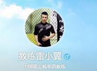 金门教练雷小翼实战视频  快手雷小翼微博