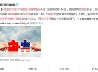 特朗普改口 决定不再对中国冠以中国病毒说法