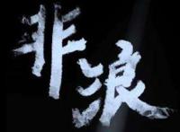 朱一旦非洲警告是什么梗？朱一龙真的有钱送别人去非洲吗