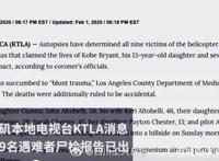 科比尸检报告曝光死亡真相令人心酸 科比死亡与13岁女儿遗体曝光