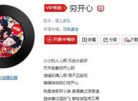 小小的人啊穷开心啊是什么歌 《穷开心》歌词介绍