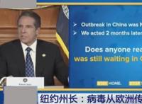 迟到的正义！纽约州长宣布病毒从欧洲传入并非中国