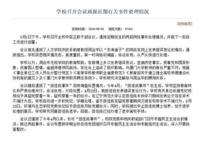 洁洁良最后处理结果 被厦门大学开除
