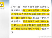 河南超级毒王郭伟鹏43位密切接触者核酸检测阴性