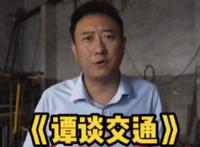 谭谈交通为什么被起诉 停播下架原因疑似侵权