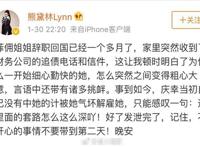 熊黛林自曝遭菲佣算计 菲佣做了什么让她险被追债