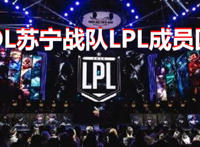 LOL苏宁战队LPL成员都有谁 成员资料名单介绍